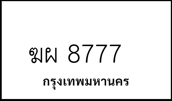 ฆผ 8777